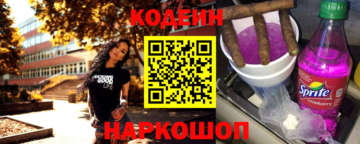 Кодеиновый сироп Lean Purple Drank  Вход с VPN  Новосибирск 